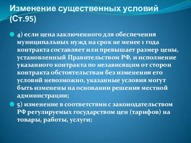 Изменение существенных условий (Ст.95) 4) если цена заключенного для обеспечения муниципальных