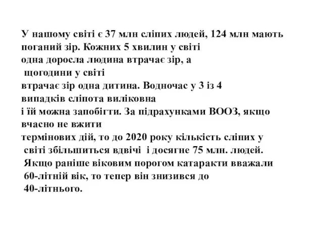 У нашому світі є 37 млн сліпих людей, 124 млн мають