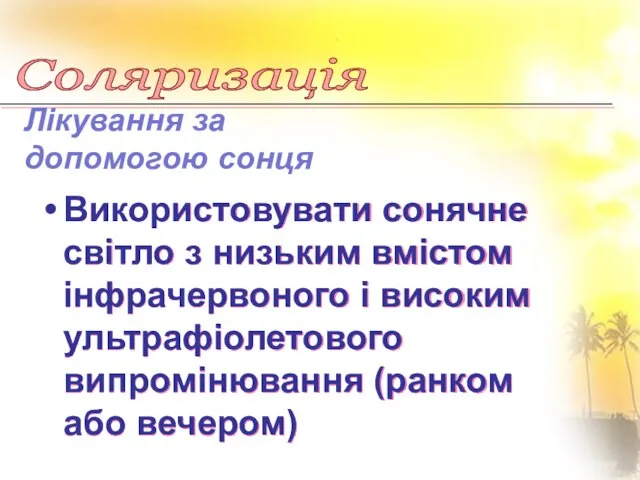 Використовувати сонячне світло з низьким вмістом інфрачервоного і високим ультрафіолетового випромінювання