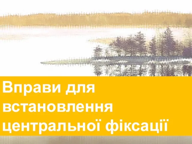 І світло солодке, і добре очам сонце бачити. Книга Еклезіястова 11:7 Вправи для встановлення центральної фіксації