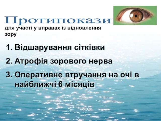 Протипокази для участі у вправах із відновлення зору Відшарування сітківки Атрофія