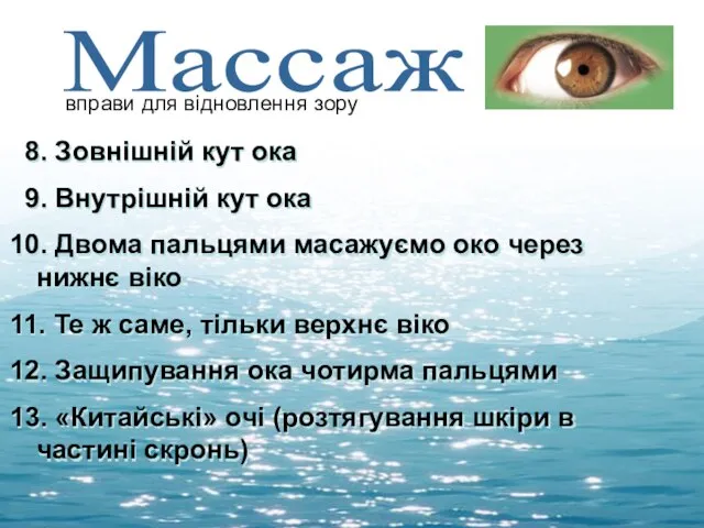 Массаж вправи для відновлення зору 8. Зовнішній кут ока 9. Внутрішній