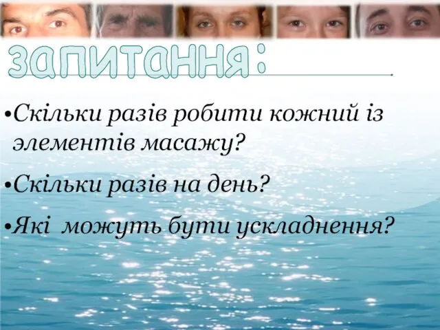 Скільки разів робити кожний із элементів масажу? Скільки разів на день? Які можуть бути ускладнення? запитання: