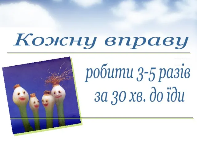 робити 3-5 разів за 30 хв. до їди Кожну вправу