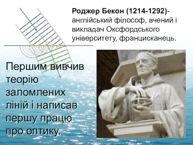 Роджер Бекон (1214-1292)-англійський філософ, вчений і викладач Оксфордського університету, францисканець. Першим