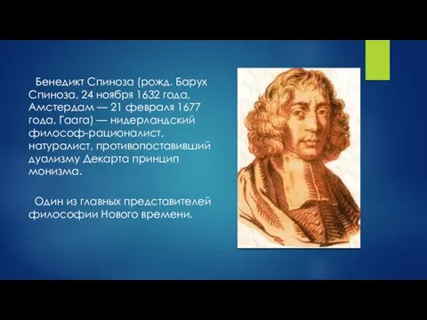 Бенедикт Спиноза (рожд. Барух Спиноза, 24 ноября 1632 года, Амстердам —