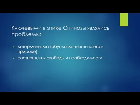 Ключевыми в этике Спинозы являлись проблемы: детерминизма (обусловленности всего в природе) соотношения свободы и необходимости