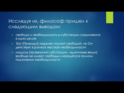 Исследуя их, философ пришел к следующим выводам: свобода и необходимость в