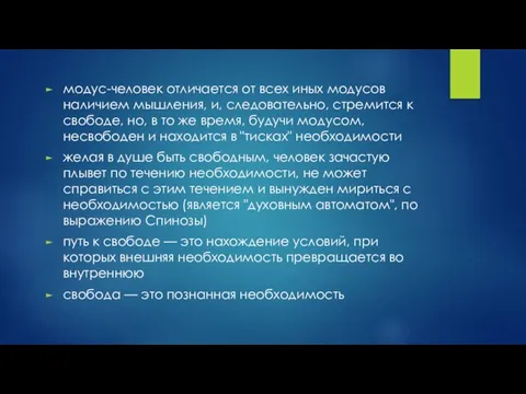 модус-человек отличается от всех иных модусов наличием мышления, и, следовательно, стремится