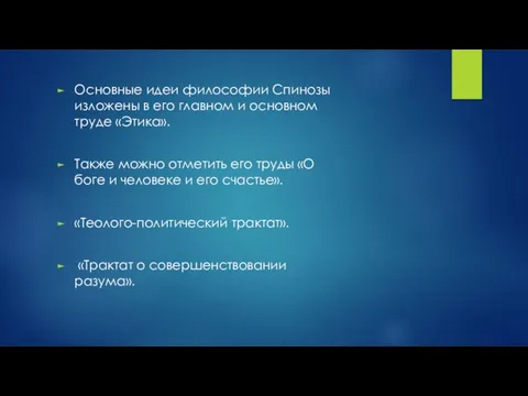 Основные идеи философии Спинозы изложены в его главном и основном труде