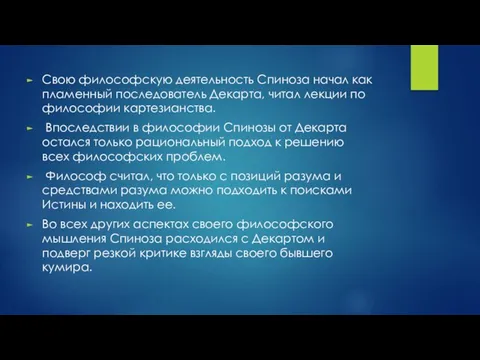 Свою философскую деятельность Спиноза начал как пламенный последователь Декарта, читал лекции