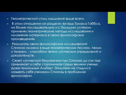 Геометрический стиль мышления выше всего. В этом отношении он разделял взгляды