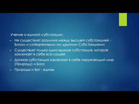 Учение о единой субстанции: Не существует различия между высшей субстанцией -