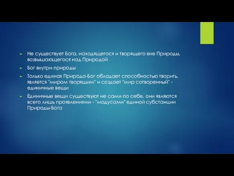 Не существует Бога, находящегося и творящего вне Природы, возвышающегося над Природой