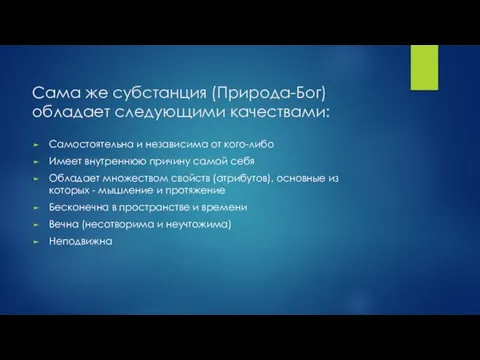 Сама же субстанция (Природа-Бог) обладает следующими качествами: Самостоятельна и независима от