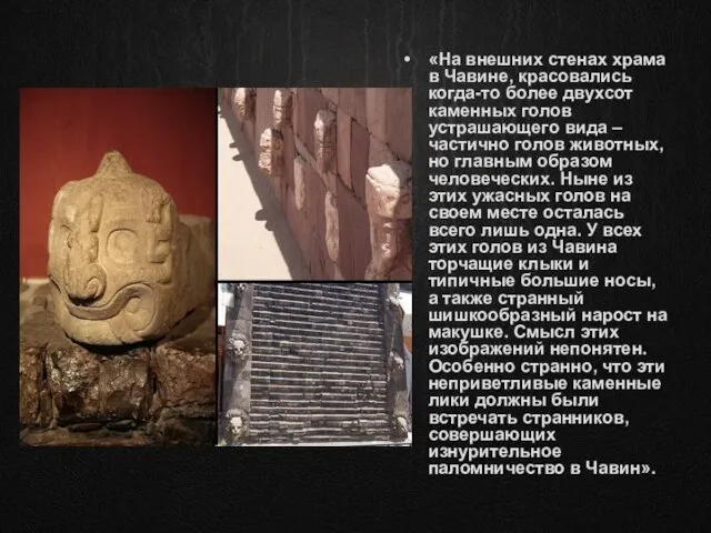 «На внешних стенах храма в Чавине, красовались когда-то более двухсот каменных