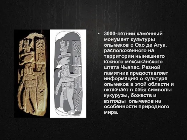 3000-летний каменный монумент культуры ольмеков с Охо де Агуа, расположенного на