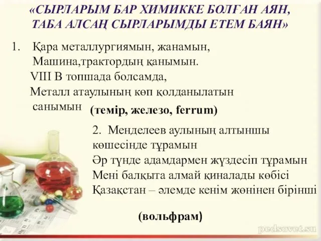 «СЫРЛАРЫМ БАР ХИМИККЕ БОЛҒАН АЯН, ТАБА АЛСАҢ СЫРЛАРЫМДЫ ЕТЕМ БАЯН» Қара