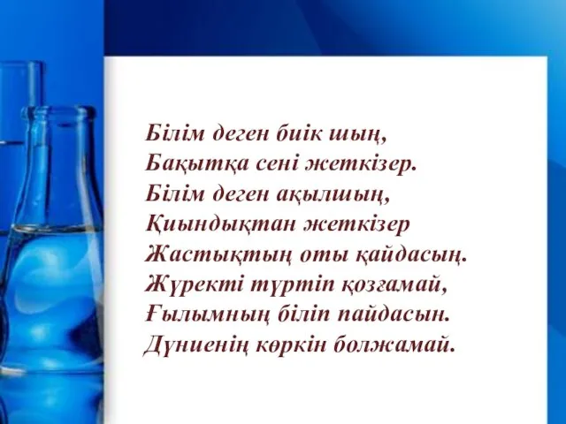 Білім деген биік шың, Бақытқа сені жеткізер. Білім деген ақылшың, Қиындықтан