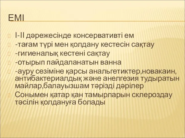 ЕМІ I-II дәрежесінде консервативті ем -тағам түрі мен қолдану кестесін сақтау