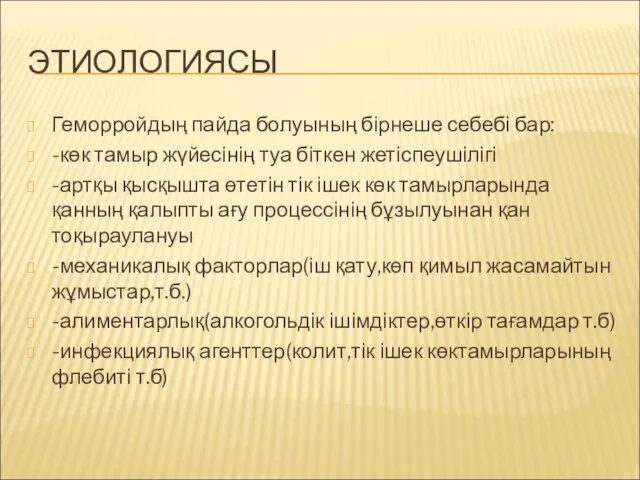 ЭТИОЛОГИЯСЫ Геморройдың пайда болуының бірнеше себебі бар: -көк тамыр жүйесінің туа