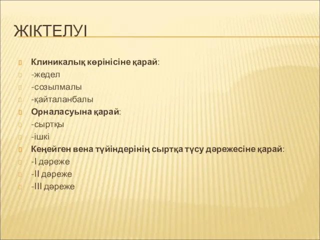 ЖІКТЕЛУІ Клиникалық көрінісіне қарай: -жедел -созылмалы -қайталанбалы Орналасуына қарай: -сыртқы -ішкі