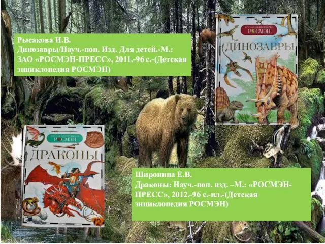 Рысакова И.В. Динозавры/Науч.-поп. Изд. Для детей.-М.: ЗАО «РОСМЭН-ПРЕСС», 2011.-96 с.-(Детская энциклопедия