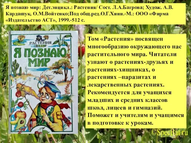 Я познаю мир: Дет.энцикл.: Растения/ Сост. Л.А.Багрова; Худож. А.В.Кардашук, О.М.Войтенко;Под общ.ред.О.Г.Хинн.-М.: