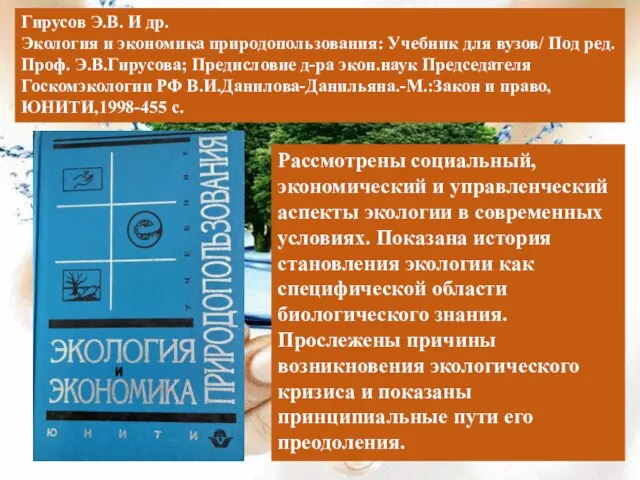 Гирусов Э.В. И др. Экология и экономика природопользования: Учебник для вузов/