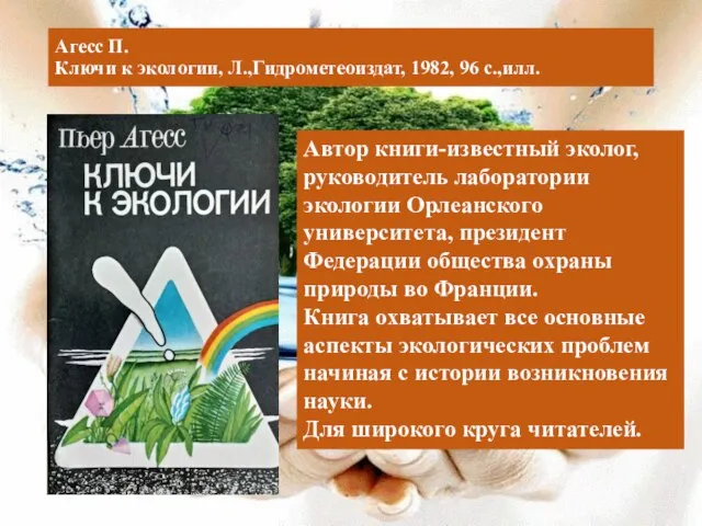 Агесс П. Ключи к экологии, Л.,Гидрометеоиздат, 1982, 96 с.,илл. Автор книги-известный