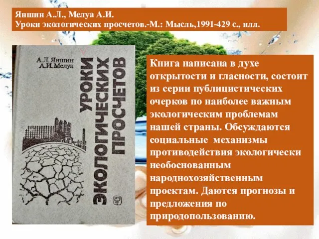 Яншин А.Л., Мелуа А.И. Уроки экологических просчетов.-М.: Мысль,1991-429 с., илл. Книга