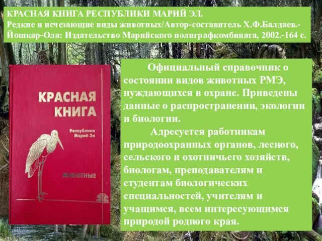 КРАСНАЯ КНИГА РЕСПУБЛИКИ МАРИЙ ЭЛ. Редкие и исчезающие виды животных/Автор-составитель Х.Ф.Балдаев.-Йошкар-Ола: