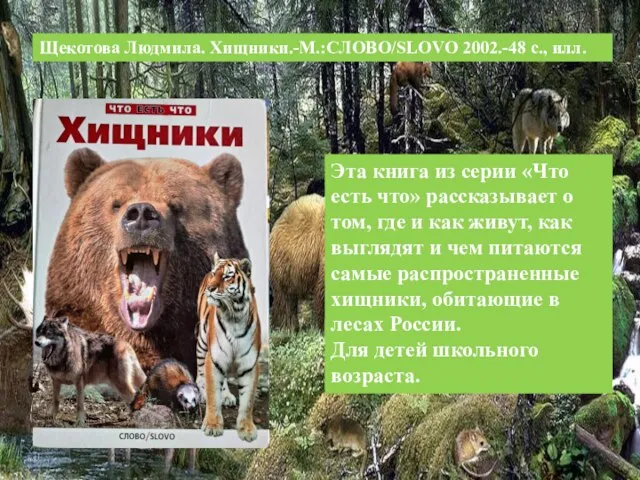 Щекотова Людмила. Хищники.-М.:СЛОВО/SLOVO 2002.-48 с., илл. Эта книга из серии «Что