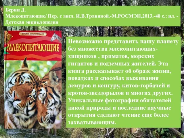 Берни Д. Млекопитающие/ Пер. с англ. И.В.Травиной.-М.РОСМЭН,2013.-48 с.: ил. -Детская энциклопедия