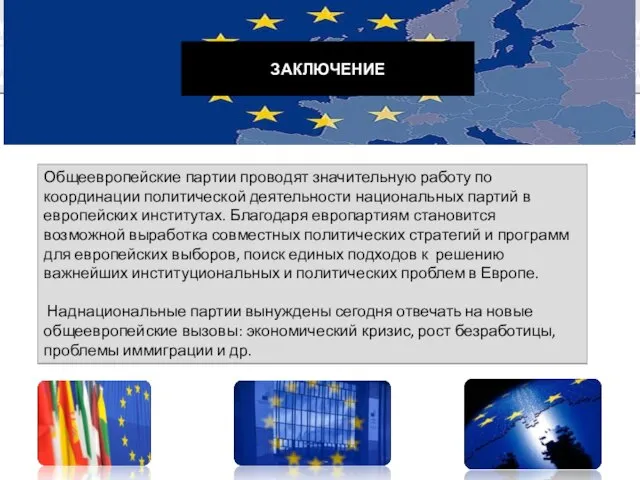 ЗАКЛЮЧЕНИЕ Общеевропейские партии проводят значительную работу по координации политической деятельности национальных