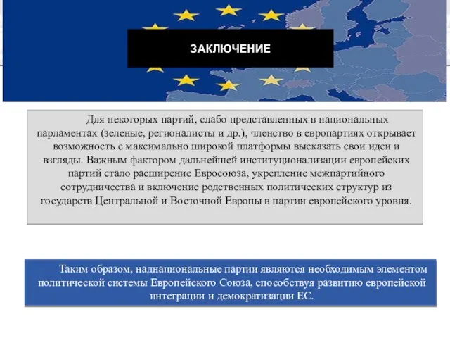 ЗАКЛЮЧЕНИЕ Для некоторых партий, слабо представленных в национальных парламентах (зеленые, регионалисты