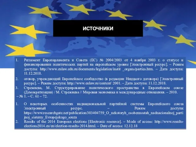 ИСТОЧНИКИ Регламент Европарламента и Совета (ЕС) № 2004/2003 от 4 ноября