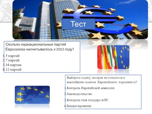 Тест Сколько наднациональных партий Евросоюза насчитывалось к 2012 году? 5 партий