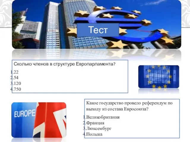 Тест Сколько членов в структуре Европарламента? 22 54 120 750 Какое