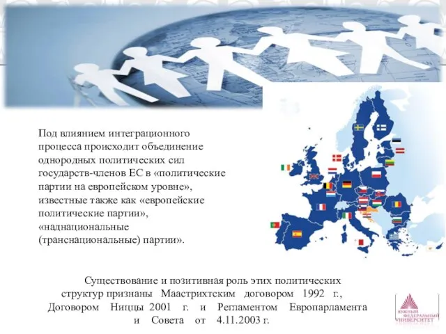 Под влиянием интеграционного процесса происходит объединение однородных политических сил государств-членов ЕС