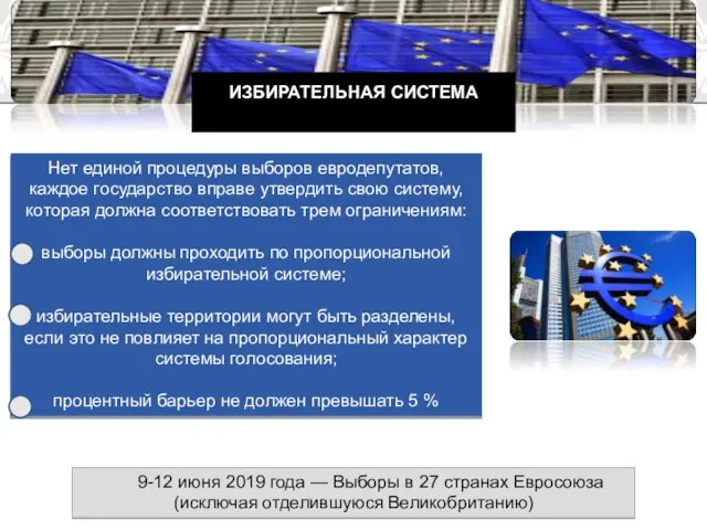 ИЗБИРАТЕЛЬНАЯ СИСТЕМА Нет единой процедуры выборов евродепутатов, каждое государство вправе утвердить