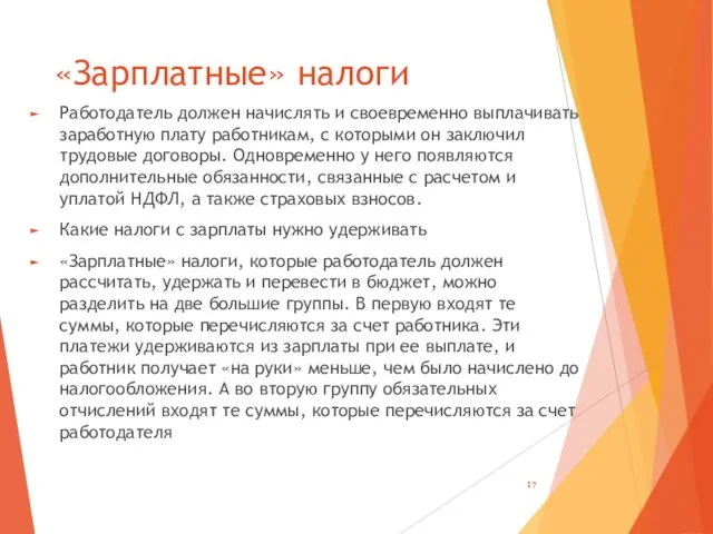 «Зарплатные» налоги Работодатель должен начислять и своевременно выплачивать заработную плату работникам,