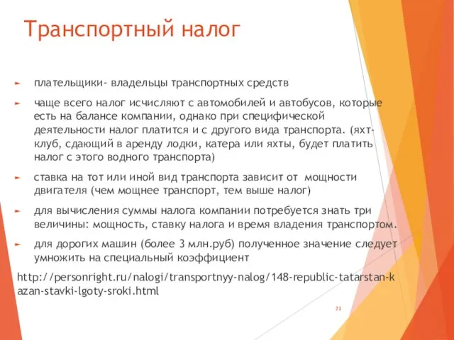 Транспортный налог плательщики- владельцы транспортных средств чаще всего налог исчисляют с