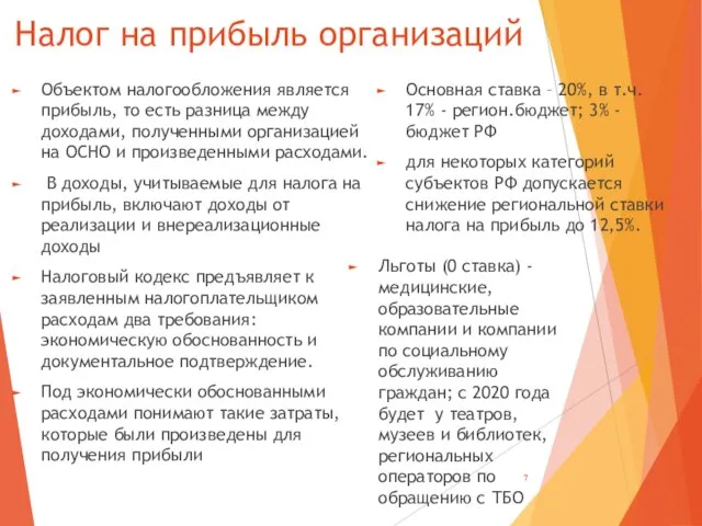 Налог на прибыль организаций Объектом налогообложения является прибыль, то есть разница