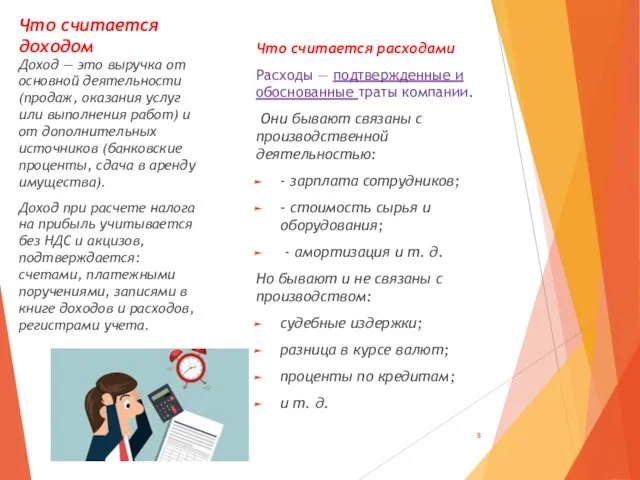 Что считается доходом Что считается расходами Расходы — подтвержденные и обоснованные