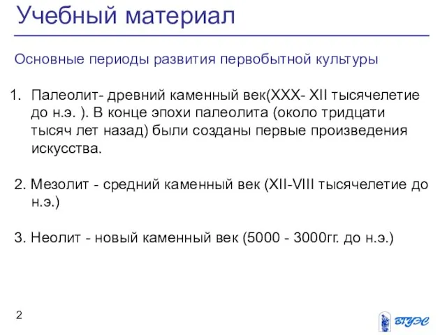 Основные периоды развития первобытной культуры Палеолит- древний каменный век(ХХХ- XII тысячелетие