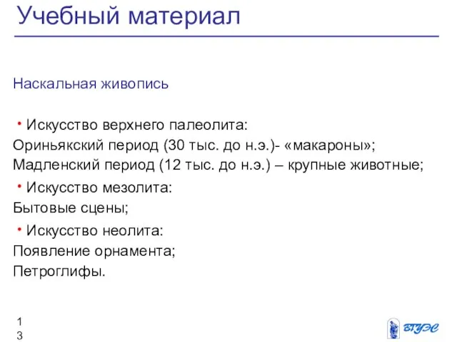 Наскальная живопись Искусство верхнего палеолита: Ориньякский период (30 тыс. до н.э.)-