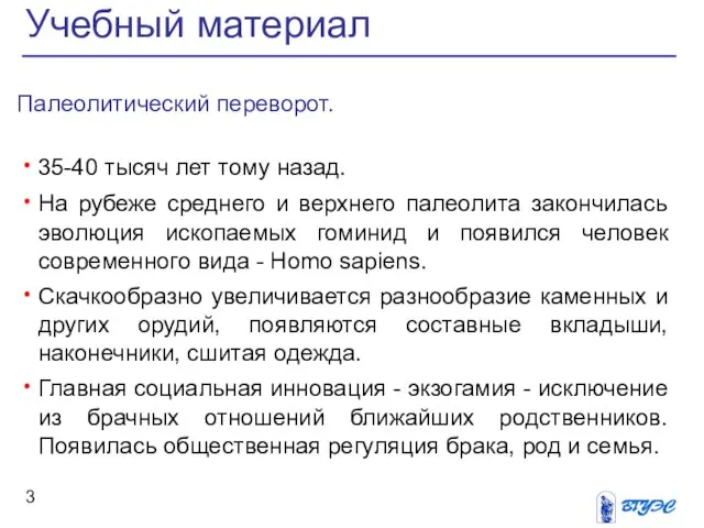 Палеолитический переворот. 35-40 тысяч лет тому назад. На рубеже среднего и