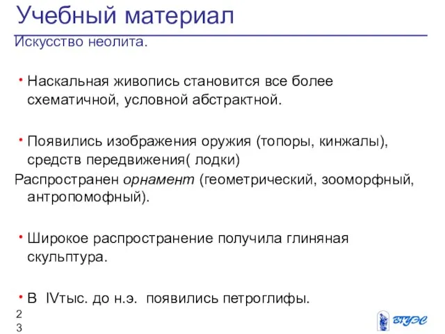 Искусство неолита. Наскальная живопись становится все более схематичной, условной абстрактной. Появились