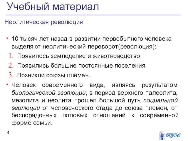 Неолитическая революция 10 тысяч лет назад в развитии первобытного человека выделяют